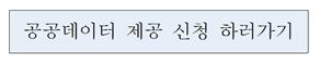 공공데이터 제공 신청 하러가기