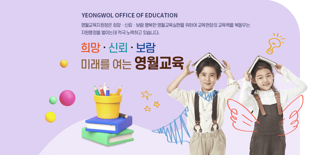 희망, 신뢰, 보람 미래를 여는 영월교육