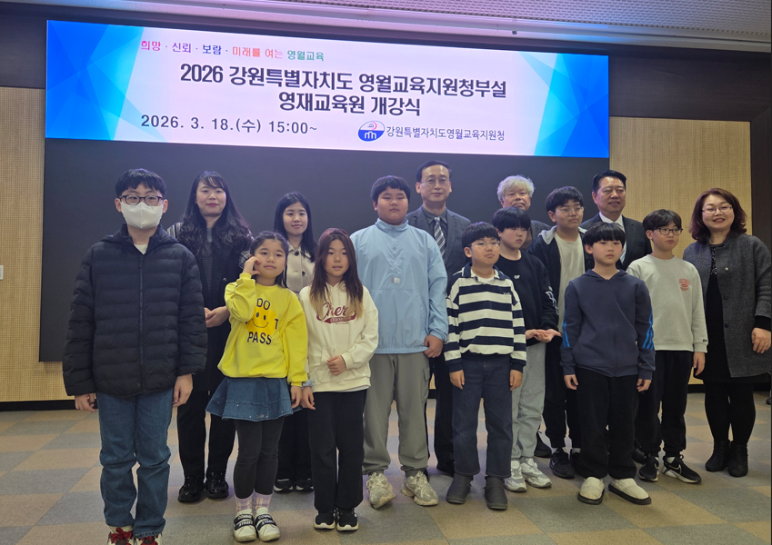 2026학년도 원특별자치도영월교육지원청부설영재교육원 개강식 사진