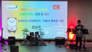 2021 찾아가는 장애인식개선 공감 콘서트[모두가 함께하는 문화예술 즐기기] 사진