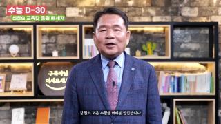 강원도교육감 수능 D-30 응원 동영상 사진